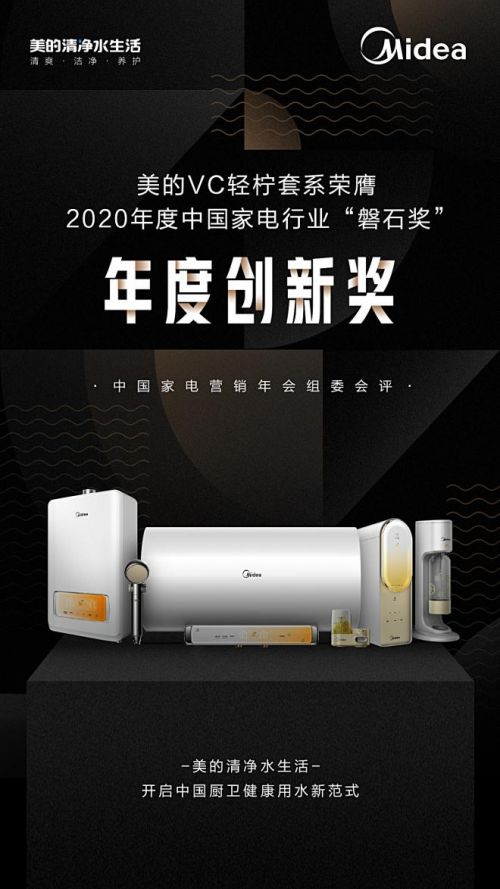 2020年度中国家电行业 磐石奖 揭晓,美的斩获三大奖项