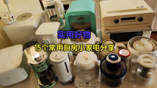 厨房小家电合集 分享我家常用的厨房小家电
