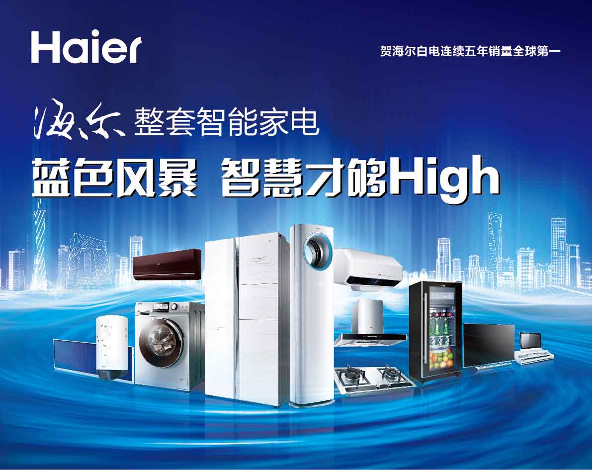 海尔整套智能家电蓝色风暴 智能才够High，焕新家居新体验
